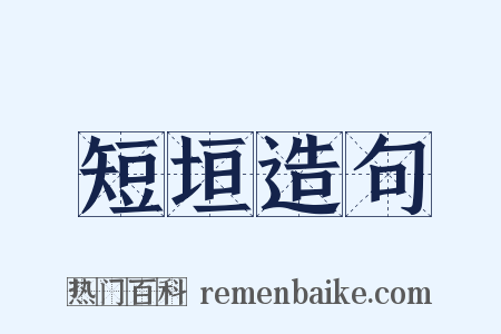 短垣造句是什么意思的图片